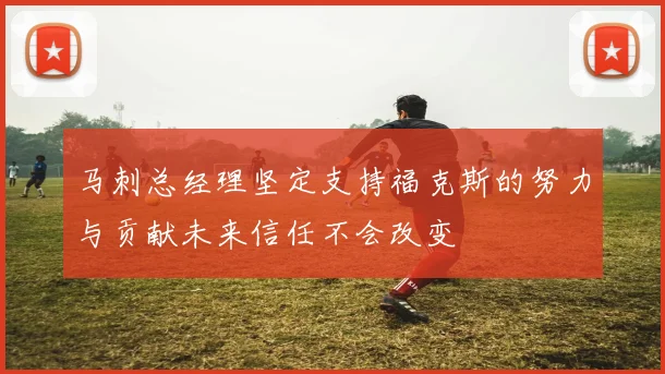 马刺总经理坚定支持福克斯的努力与贡献未来信任不会改变