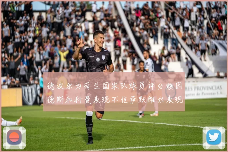 德波尔为荷兰国家队球员评分赖因德斯和科曼表现不佳萨默维尔表现最佳