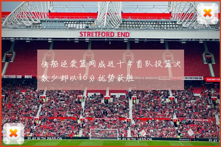 快船逆袭篮网成近十年首队投篮次数少却以16分优势获胜