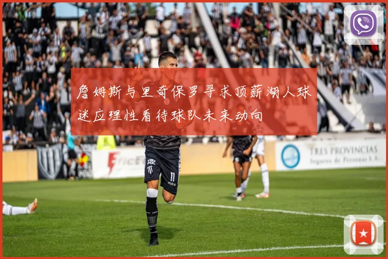 詹姆斯与里奇保罗寻求顶薪湖人球迷应理性看待球队未来动向