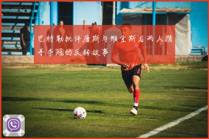 巴特勒批评唐斯与维金斯后两人携手夺冠的反转故事