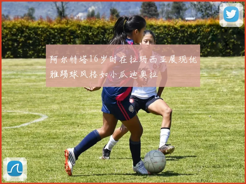 阿尔特塔16岁时在拉玛西亚展现优雅踢球风格如小瓜迪奥拉