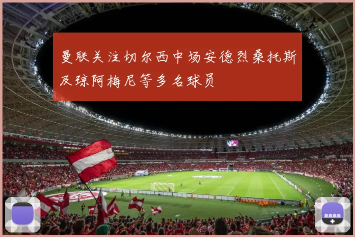 曼联关注切尔西中场安德烈桑托斯及琼阿梅尼等多名球员